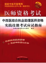 中西医结合执业助理医师资格实践技能考试应试指南 2011最新版