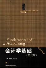 会计学基础 第3版