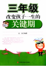 三年级,改变孩子一生的关键期