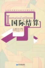 国际结算