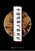 中国历朝气候变化