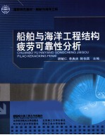 船舶与海洋工程结构疲劳可靠性分析