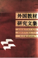 外国教材研究文集 全国高等学校电子、电力类外国教材研讨会论文选编