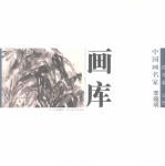 中国画名家画库 花鸟卷 第1辑 李晓明