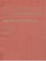 第十一届全国美术作品展览 暨首届中国美术奖·创作奖、获奖提名作品集