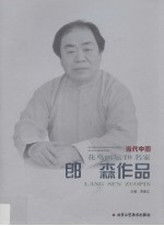 当代中国花鸟画坛10名家 郞森作品