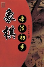 象棋杀法初步 第2版