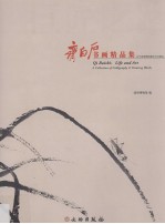 齐白石书画精品集 辽宁省博物馆藏齐白石精品