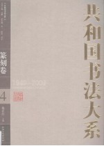 共和国书法大系 4 篆刻卷 1949-2009