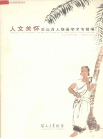 人文关怀 关山月人物画学术专题展