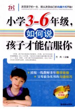 小学三-六年级,如何说孩子才能信服你