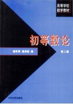 初等数论 第2版