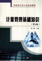 计量管理基础知识 第3版