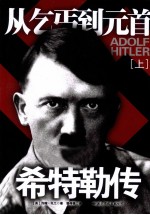 从乞丐到元首 上 希特勒传