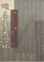 颂斋书画小记 上 唐代·明代万历
