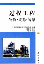 过程工程 物质·能源·智慧