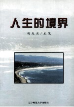 人生的境界