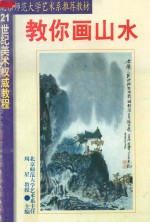 二十一世纪美术权威教程 教你画山水