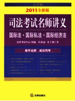 2011年司法考试名师讲义 国际法·国际私法·国际经济法 法律版