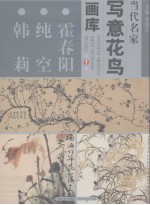 当代名家写意花鸟画库 1 霍春阳、纯空、韩莉