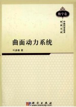 曲面动力系统