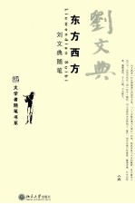 东方西方 刘文典随笔