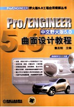 Pro/ENGINEER中文野火版5.0曲面设计教程