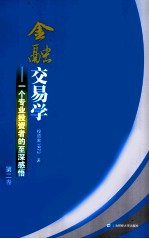 金融交易学 一个专业投资者的-深感悟 第2卷
