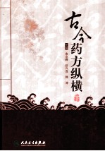 古今药方纵横 下