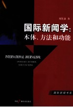 国际新闻学 本体、方法和功能