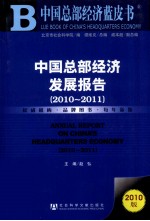 中国总部经济发展报告 2010-2011