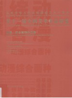 第十一届全国美术作品展览 动漫、综合画种作品集