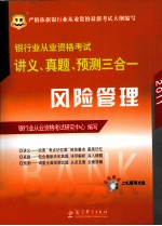2011银行业从业资格考试讲义、真题、预测三合一 风险管理