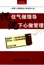 沉住气做领导 沉下心做管理
