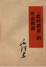 “农村调查”的序言和跋