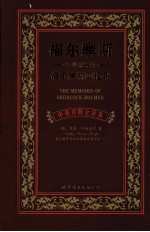 福尔摩斯回忆录 中英对照全译本