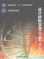 设计材料及加工工艺 修订版