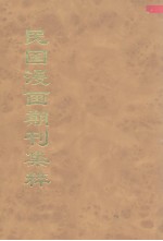 民国漫画期刊集粹 10