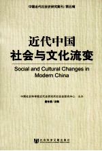 近代中国社会与文化流变