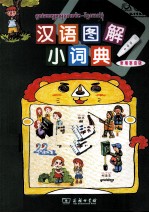 汉语图解小词典 柬埔寨语版