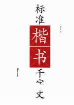 标准楷书千字文