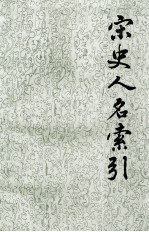 宋史人名索引 第2册
