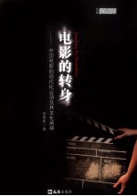 电影的转身 中国电影的现代化运动及其文化阐释