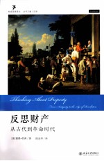 反思财产 从古代到革命时代