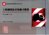 工程制图技术基础习题集