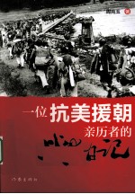 一位抗美援朝亲历者的战地日记