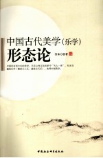 中国古代美学(乐学)形态论