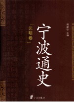宁波通史 元明卷