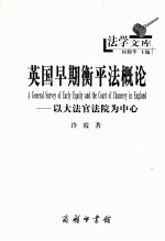 英国早期衡平法概论 以大法官法院为中心
