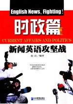 新闻英语攻坚战 时政篇